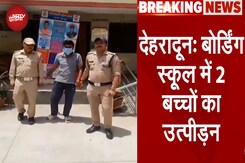 Dehradun News: देहरादून के बोर्डिंग स्कूल में 2 बच्चों का उत्पीड़न, आरोपी गिरफ्तार Dehradun News: देहरादून के बोर्डिंग स्कूल में 2 बच्चों का उत्पीड़न, आरोपी गिरफ्तार