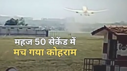 Ahmedabad Plane Crash CCTV Video: विमान हादसा सीसीटीवी में हुआ कैद, उड़ान भरने के बाद महज 50 सेकेंड बाद मचा कोहराम