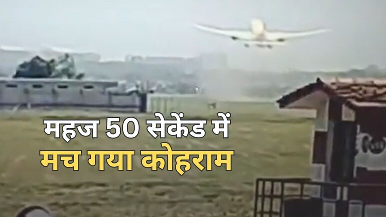 Ahmedabad Plane Crash CCTV Video: विमान हादसा सीसीटीवी में हुआ कैद, उड़ान भरने के बाद महज 50 सेकेंड बाद मचा कोहराम