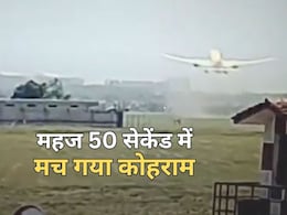 Ahmedabad Plane Crash CCTV Video: विमान हादसा सीसीटीवी में हुआ कैद, उड़ान भरने के बाद महज 50 सेकेंड बाद मचा कोहराम Ahmedabad Plane Crash CCTV Video: विमान हादसा सीसीटीवी में हुआ कैद, उड़ान भरने के बाद महज 50 सेकेंड बाद मचा कोहराम