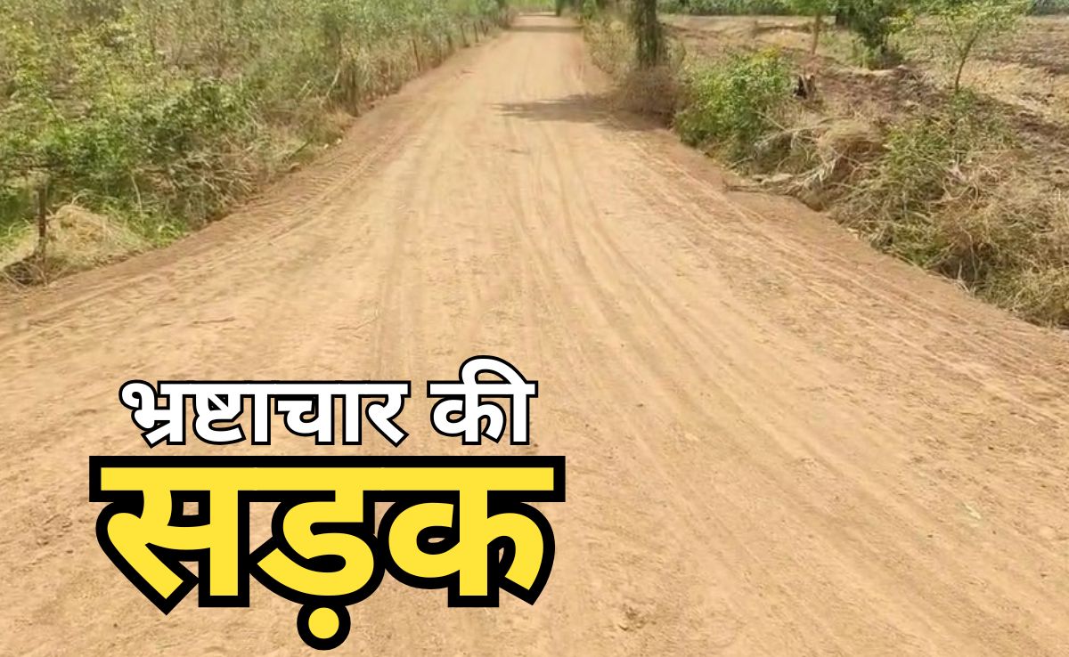 बड़वानी में करप्शन का अजब खेल, मंडवाड़ा ग्राम पंचायत ने बना दी सुराणा ग्राम पंचायत में भ्रष्टाचार की सड़क