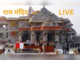 अयोध्या के राम मंदिर में अब लगेगा राम दरबार, स्वर्ण कलश स्थापित, जानिए आज से 5 जून का कार्यक्रम अयोध्या के राम मंदिर में अब लगेगा राम दरबार, स्वर्ण कलश स्थापित, जानिए आज से 5 जून का कार्यक्रम