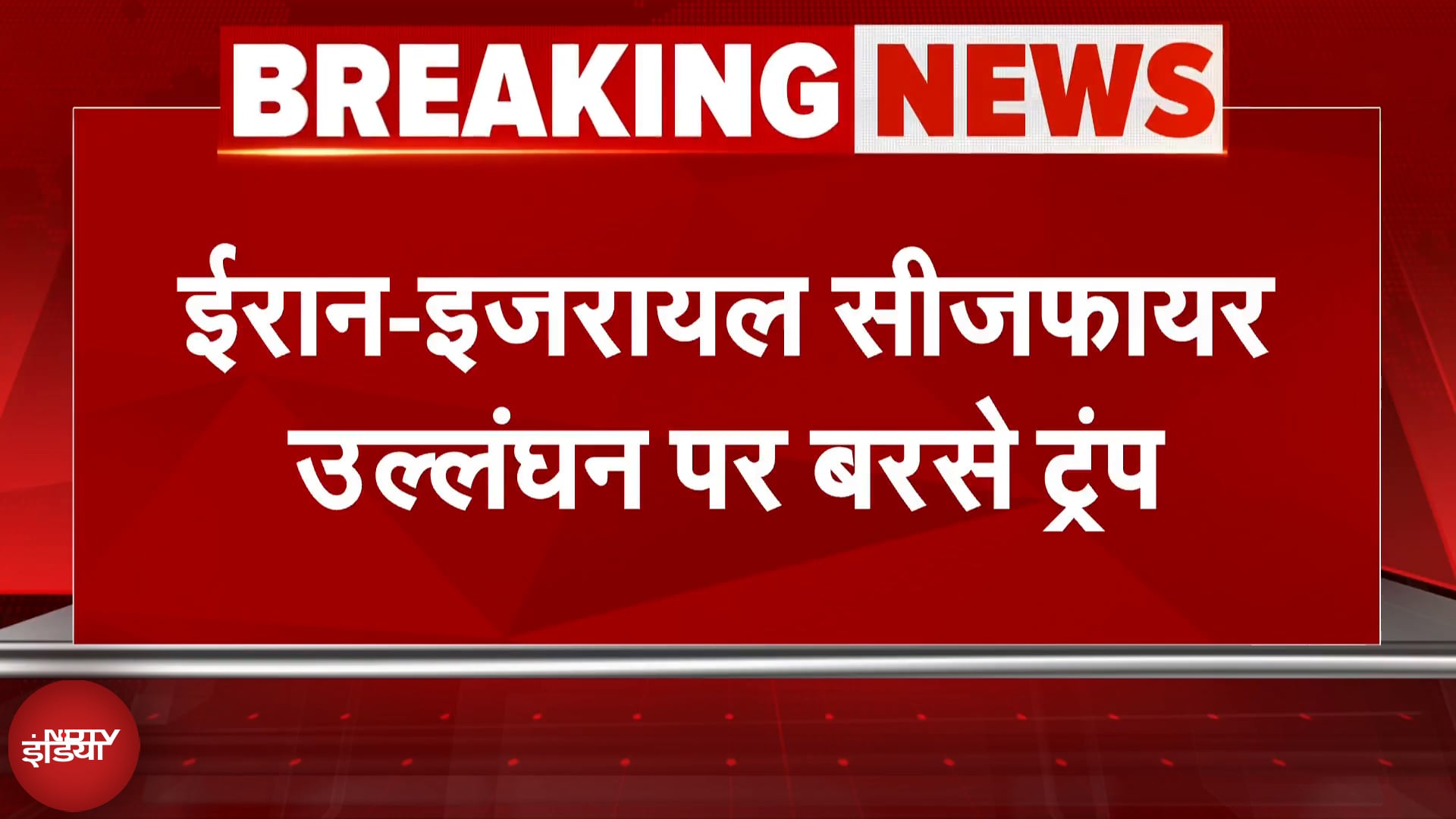 Iran Israel War Breaking News: Ceasefire के बाद भी हमले जारी रखने को लेकर Trump ने नाराजगी जताई