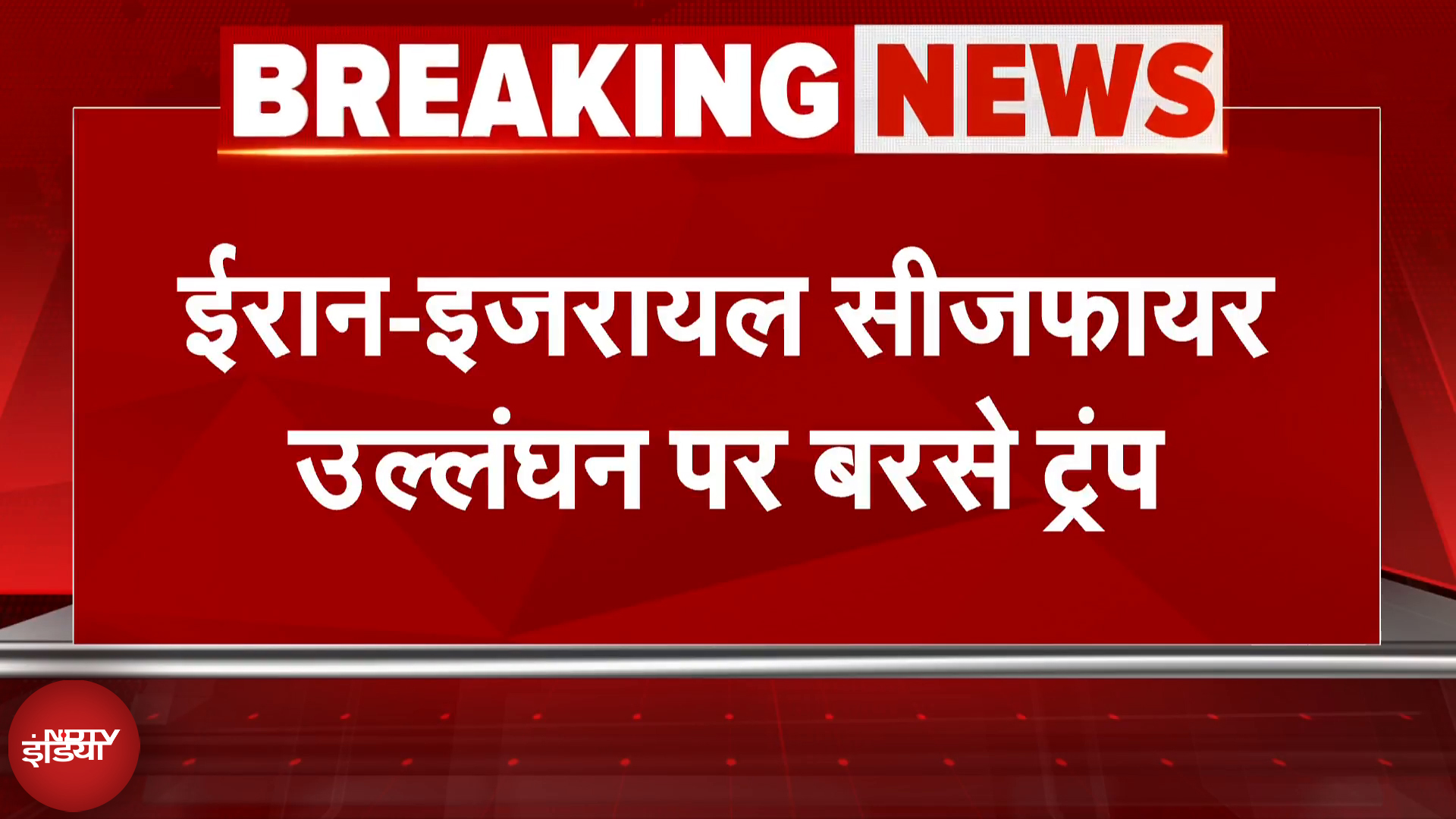 Iran Israel War Breaking News: Ceasefire के बाद भी हमले जारी रखने को लेकर Trump ने नाराजगी जताई