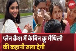 Ahmedabad Plane Crash: अब कभी नहीं लौटेगी Maithili Patil | Air India | Top News | Latest Updates Ahmedabad Plane Crash: अब कभी नहीं लौटेगी Maithili Patil | Air India | Top News | Latest Updates