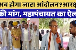 Gurjar community के बाद अब Jat community भरेगा हुंकार, Reservation की मांग को लेकर Mahapanchayat Gurjar community के बाद अब Jat community भरेगा हुंकार, Reservation की मांग को लेकर Mahapanchayat