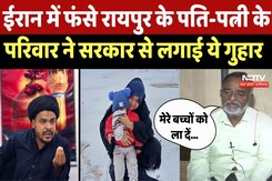 Iran में फंसे Raipur के Husband and Wife के Famliy ने Government से ये लगाई गुहार ! Iran में फंसे Raipur के Husband and Wife के Famliy ने Government से ये लगाई गुहार !