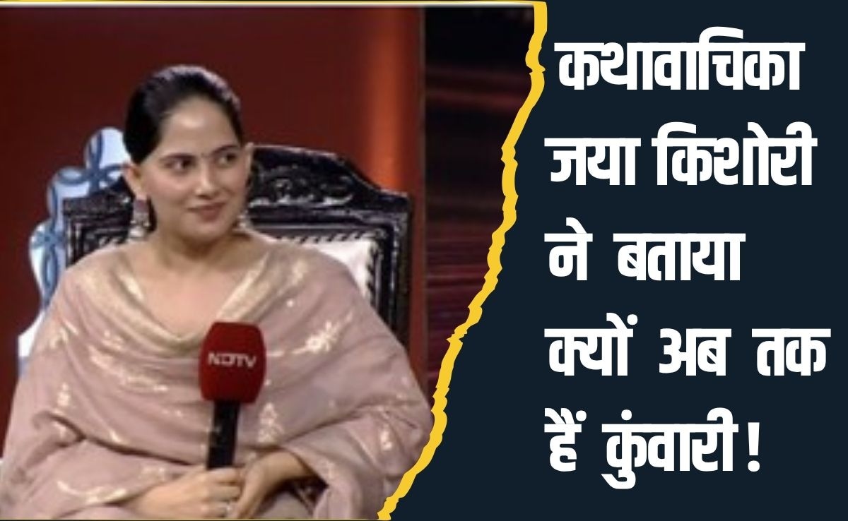 फोन में बना है शादी नाम का फोल्डर, पर क्यों अब तक कुंवारी हैं जया किशोरी, जान‍िए सच!