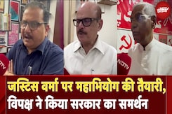 Justice Yashwant Varma: जस्टिस वर्मा पर महाभियोग की तैयारी, विपक्ष ने किया सरकार का समर्थन Justice Yashwant Varma: जस्टिस वर्मा पर महाभियोग की तैयारी, विपक्ष ने किया सरकार का समर्थन