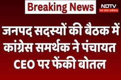 Sagar News : District Members की बैठक में Congress Supporter ने Panchayat CEO पर फेंकी Bottle ! Sagar News : District Members की बैठक में Congress Supporter ने Panchayat CEO पर फेंकी Bottle !