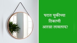 Vastu Tips: घरामध्ये आरसा चुकीच्या ठिकाणी लावलाय? प्रगतीमध्ये येतील अडथळे, ज्योतिषांकडून जाणून उपाय