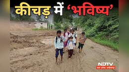 Bad Roads: यहां शिक्षा नहीं आसान, इतना समझ लीजिए... स्कूल तक जानें वाली रोड का बुरा हाल, जानें - पूरा मामला