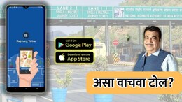 Toll Comparison: रस्तेप्रवास होईल स्वस्त! कमी टोल लागले असा रस्ता दाखवेल हे अ&zwj;ॅप