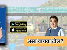 Toll Comparison: रस्तेप्रवास होईल स्वस्त! कमी टोल लागले असा रस्ता दाखवेल हे अॅप Toll Comparison: रस्तेप्रवास होईल स्वस्त! कमी टोल लागले असा रस्ता दाखवेल हे अॅप
