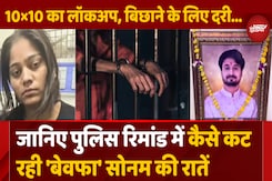 जेल में कैसी कट रही 'बेवफा' Sonam की रातें? जेल में कैसी कट रही 'बेवफा' Sonam की रातें?