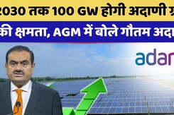 Adani Green की क्षमता 2030 तक 100 गीगावॉट होगी, AGM में बोले Gautam Adani Adani Green की क्षमता 2030 तक 100 गीगावॉट होगी, AGM में बोले Gautam Adani