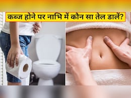 कब्ज और गैस होने पर नाभि में कौन सा तेल डालें? न्यूट्रिशनिस्ट ने बताया नाभि में कौन सा तेल डालने से क्या फायदा होता है कब्ज और गैस होने पर नाभि में कौन सा तेल डालें? न्यूट्रिशनिस्ट ने बताया नाभि में कौन सा तेल डालने से क्या फायदा होता है