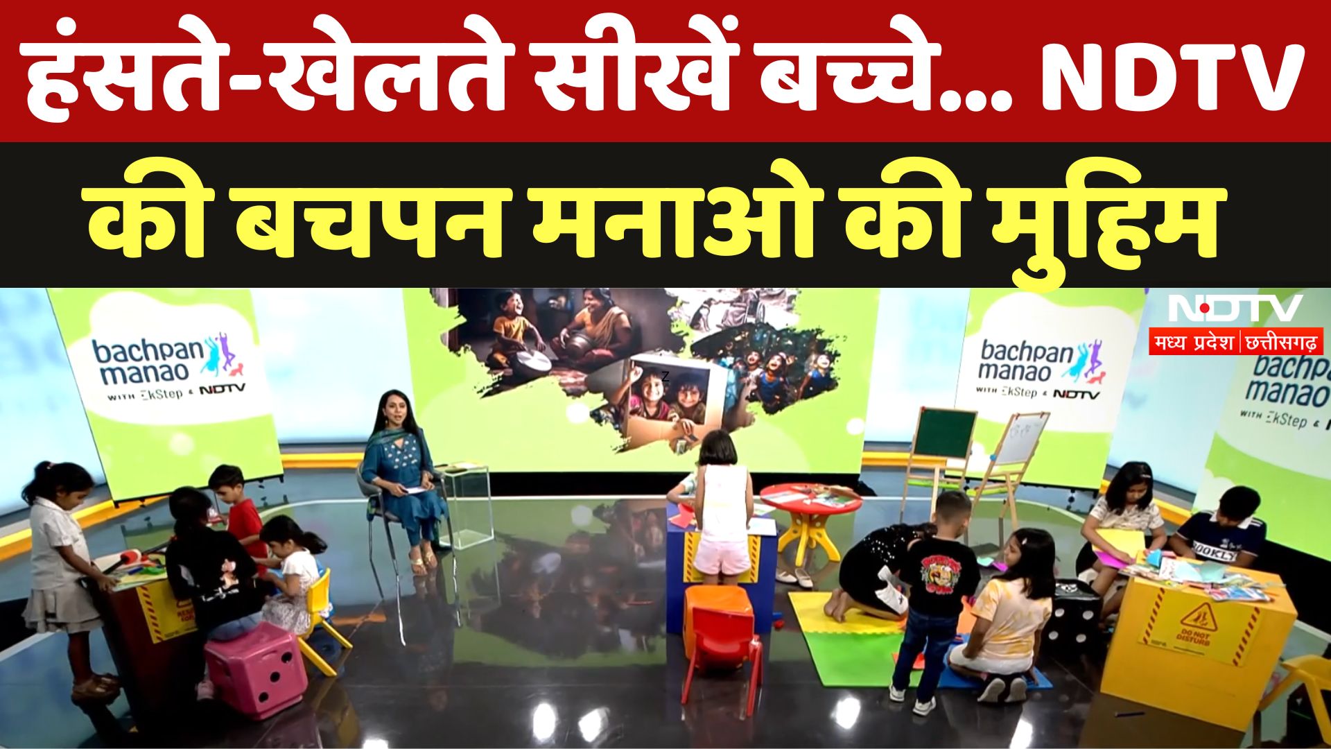 Bachpan Manao: NDTV और EkStep की खास पेशकश | Choose Play Every Day | International Day of Play