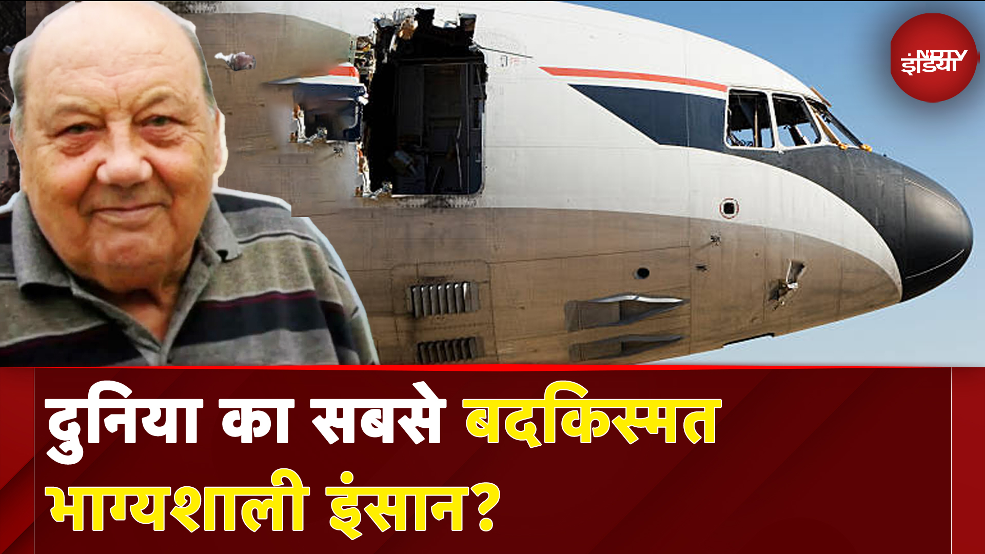 Ahmedabad plane crash: दुर्घटना में मौत के मुंह से आठ बार जिंदा बच निकलने वाले Frane Selak कौन हैं?