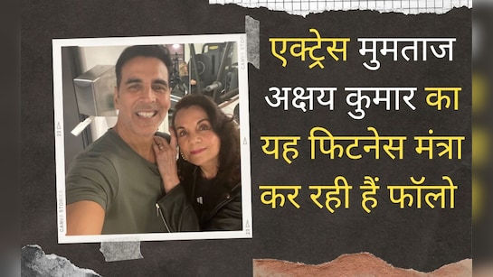 77 साल की एक्‍ट्रेस मुमताज अक्षय कुमार के इस फ‍िटेनस मंत्रा को कर रही हैं फॉलो, अब इतने बजे नहीं खाती खाना