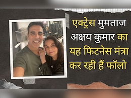77 साल की एक्ट्रेस मुमताज अक्षय कुमार के इस फिटेनस मंत्रा को कर रही हैं फॉलो, अब इतने बजे नहीं खाती खाना 77 साल की एक्ट्रेस मुमताज अक्षय कुमार के इस फिटेनस मंत्रा को कर रही हैं फॉलो, अब इतने बजे नहीं खाती खाना