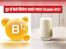 दूध से ज्यादा से ज्यादा Vitamin B12 कैसे लें? न्यूट्रिशनिस्ट ने बताया बस उबालते हुए न करें ये गलती