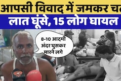 Tonk में दो पक्षों में खूनी संघर्ष, जमकर चले लात घूंसे, 15 लोग घायल | Crime News | Top News