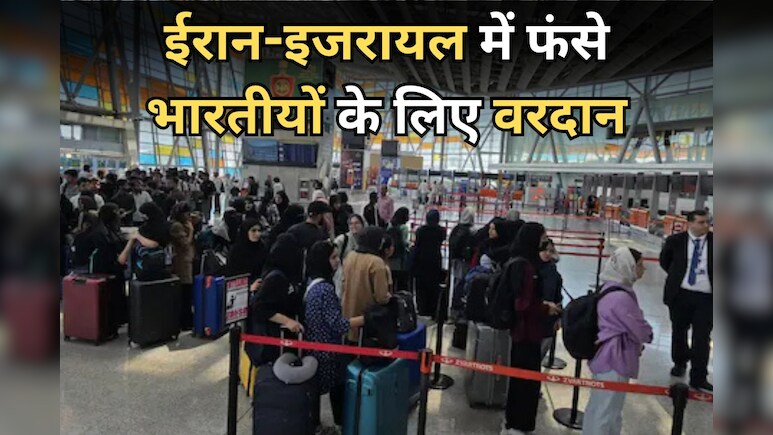 Operation Sindhu: ईरान में फंसे 290 भारतीयों को लेकर वापस लौटी तीसरी स्पेशल फ्लाइट, लोगों ने लगाए हिन्दुस्तान जिंदाबाद के नारे