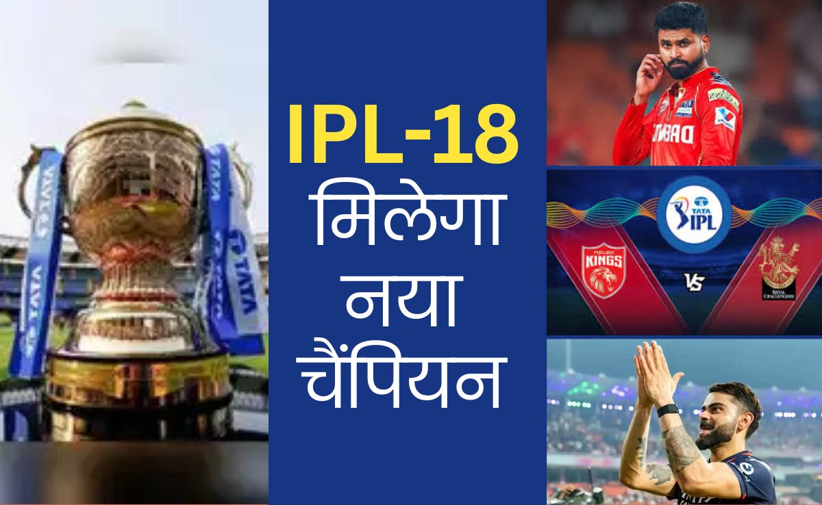 The Final Game: आमने-सामने पंजाब और बेंगलुरु, पहली IPL ट्रॉफी के लिए कोहली को विराट चुनौती देंगे श्रेयस