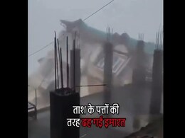 शिमला के भट्टाकुफर में भरभराकर गिरी 5 मंजिला बिल्डिंग, देखिए खौफनाक वीडियो शिमला के भट्टाकुफर में भरभराकर गिरी 5 मंजिला बिल्डिंग, देखिए खौफनाक वीडियो