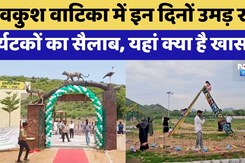 Tonk News: Lavkush Vatika में इन दिनों उमड़ रहा Tourists का सैलाब