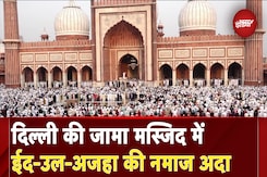 Eid-ul-Adha 2025: ईद-उल-अजहा के मौके पर लोगों ने दिल्ली की जामा मस्जिद में नमाज अदा की Eid-ul-Adha 2025: ईद-उल-अजहा के मौके पर लोगों ने दिल्ली की जामा मस्जिद में नमाज अदा की