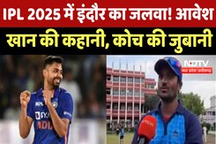 IPL 2025 में Indore का जलवा ! Avesh Khan की कहानी, Coach की ज़ुबानी IPL 2025 में Indore का जलवा ! Avesh Khan की कहानी, Coach की ज़ुबानी