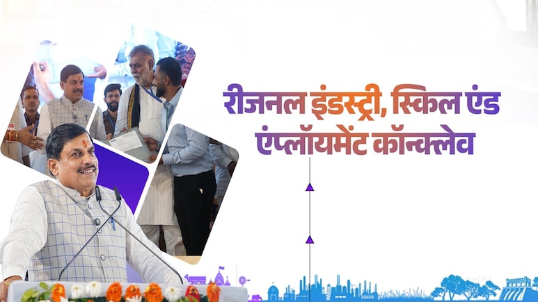 RISE Conclave 2025: रतलाम में रीजनल इंडस्ट्री, स्किल एंड एम्प्लॉयमेंट कॉन्क्लेव; निवेश और रोजगार की कहानी RISE Conclave 2025: रतलाम में रीजनल इंडस्ट्री, स्किल एंड एम्प्लॉयमेंट कॉन्क्लेव; निवेश और रोजगार की कहानी