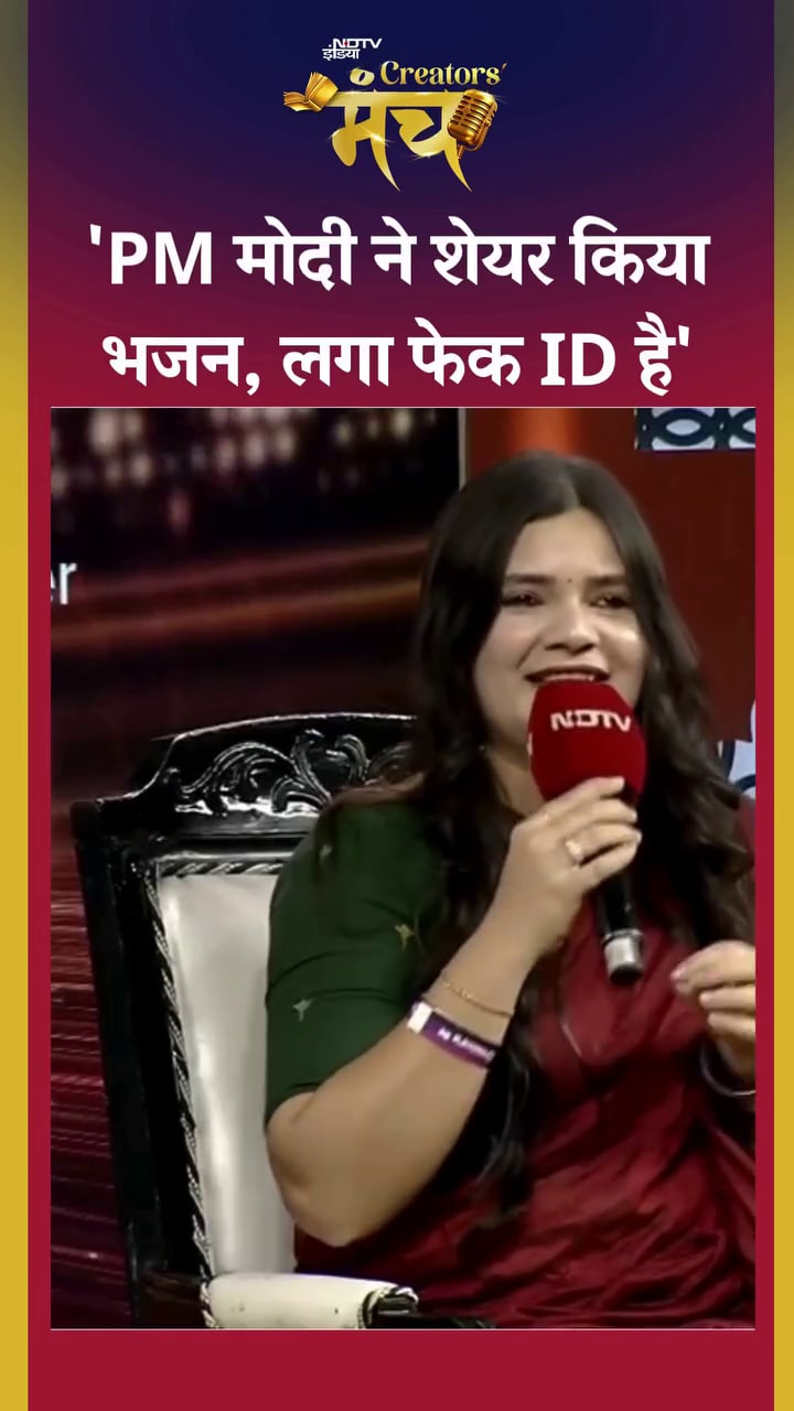 Video: 'Ram Aayenge' भजन वालीं  Swati Mishra को PM Modi की ID क्यों लगी थी Fake? | NDTV Creator's Manch