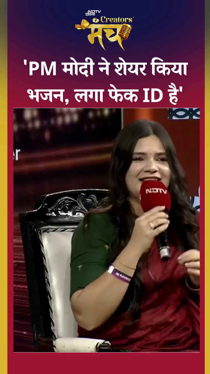 'Ram Aayenge' भजन वालीं  Swati Mishra को PM Modi की ID क्यों लगी थी Fake? | NDTV Creator's Manch 'Ram Aayenge' भजन वालीं  Swati Mishra को PM Modi की ID क्यों लगी थी Fake? | NDTV Creator's Manch