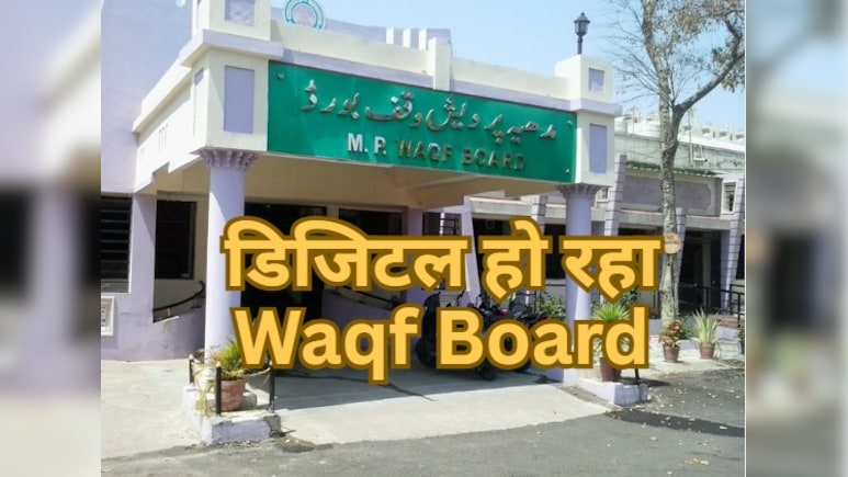 Waqf Board: एमपी बन रहा वक़्फ बोर्ड की संपत्तियों के डिजिटलाइजेशन का मॉडल, 2425 प्रॉपर्टियों का वेरिफिकेशन पूरा Waqf Board: एमपी बन रहा वक़्फ बोर्ड की संपत्तियों के डिजिटलाइजेशन का मॉडल, 2425 प्रॉपर्टियों का वेरिफिकेशन पूरा