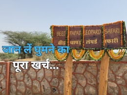 जयपुर में तीसरे लेपर्ड सफारी का शुभारंभ, जानें इसे घूमने के लिए किसे कितना करना होगा खर्च जयपुर में तीसरे लेपर्ड सफारी का शुभारंभ, जानें इसे घूमने के लिए किसे कितना करना होगा खर्च