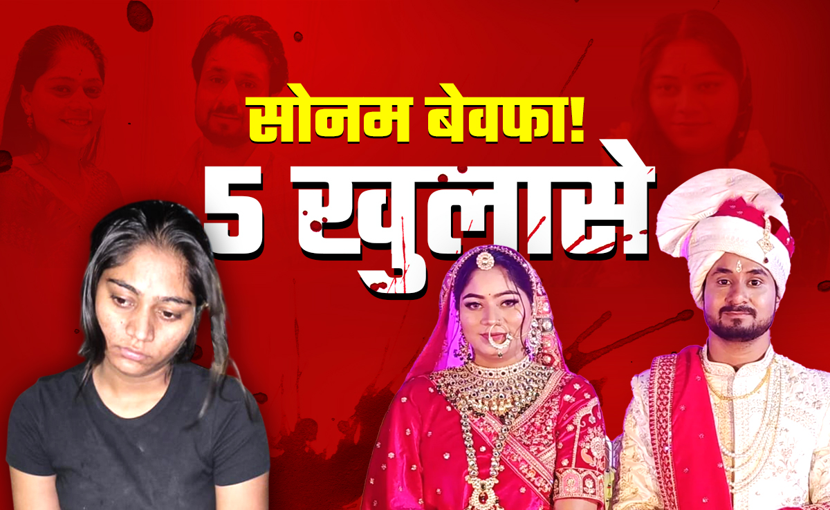 राजा रघुवंशी हत्याकांड: पुलिस पूछताछ में कई सनसनीखेज खुलासे, जानिए अब तक के 5 बड़े अपडेट