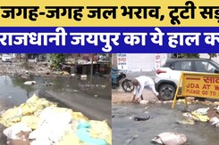 Jaipur News: Water logging और Broken Roads Jaipur में इस समस्या का समाधान क्या ? Jaipur News: Water logging और Broken Roads Jaipur में इस समस्या का समाधान क्या ?