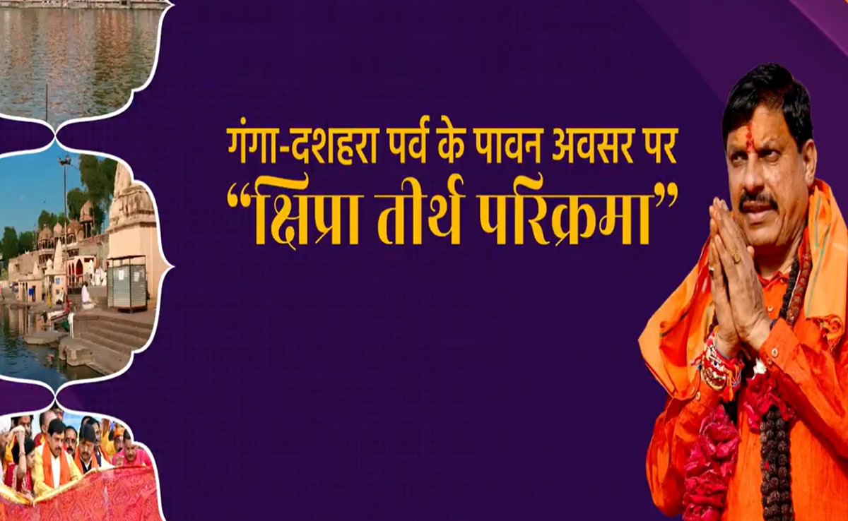 Ganga Dussehra 2025: गंगा दशहरा पर उज्जैन में क्षिप्रा तीर्थ परिक्रमा, सीएम मोहन यादव ने की ये अपील