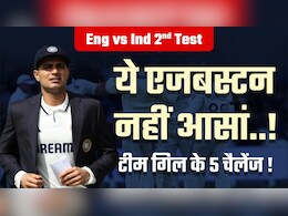 Eng vs Ind 2nd Test: ये 5 बड़े चैलेंज सिर पर सवार, बर्मिंघम में कर रहे टीम गिल का इंतजार