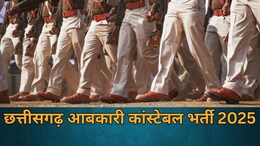 Constable Vacancy 2025: छत्तीसगढ़ में आबकारी&nbsp;कांस्टेबल की भर्ती, कब है आखिरी डेट, यहां जानें आवेदन शुल्क से परीक्षा पैटर्न तक