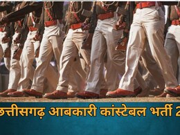 Constable Vacancy 2025: छत्तीसगढ़ में आबकारी कांस्टेबल की भर्ती, कब है आखिरी डेट, यहां जानें आवेदन शुल्क से परीक्षा पैटर्न तक Constable Vacancy 2025: छत्तीसगढ़ में आबकारी कांस्टेबल की भर्ती, कब है आखिरी डेट, यहां जानें आवेदन शुल्क से परीक्षा पैटर्न तक