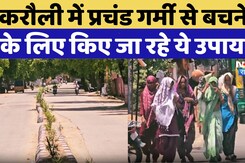 Heat alert In Karauli: Karauli में प्रचंड गर्मी से बचने के लिए किए जा रहे ये उपाय!
