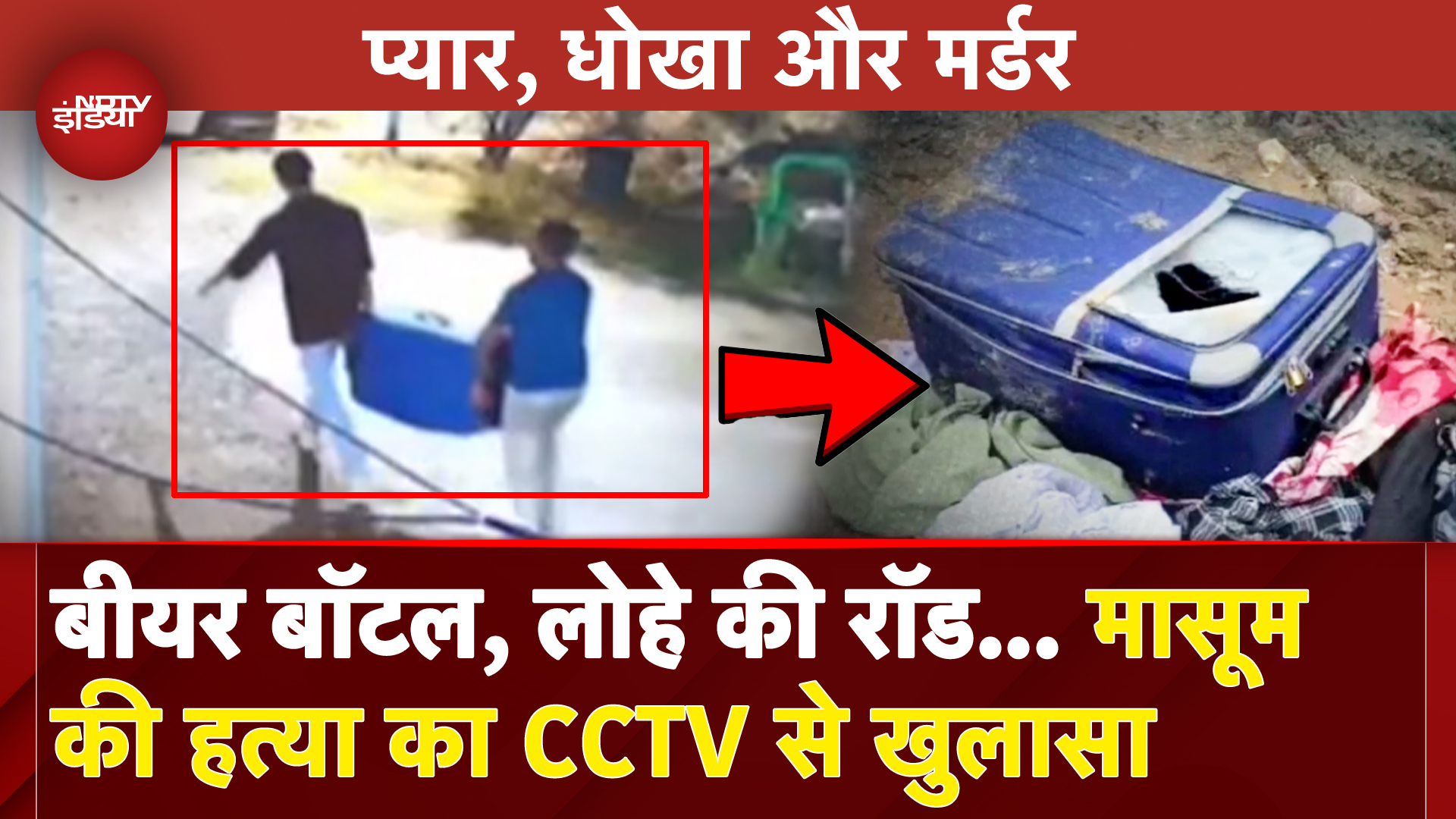 Bengaluru Murder Case: Suitcase में मिली थी लाश, CCTV से हुआ खुलासा, 7 आरोपी गिरफ्तार | Karnataka