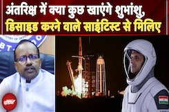 Axiom-4 Mission: अंतरिक्ष में क्या कुछ खाएंगे Shubhanshu Shukla, डिसाइड करने वाले साइंटिस्ट से मिलिए | NASA | ISRO Axiom-4 Mission: अंतरिक्ष में क्या कुछ खाएंगे Shubhanshu Shukla, डिसाइड करने वाले साइंटिस्ट से मिलिए | NASA | ISRO