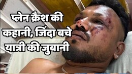 Air India Plane Crash: करिश्माई तौर बच गया यात्री, बताई रूह कंपा देने वाली आखों देखी सच्चाई
