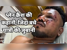 Air India Plane Crash: करिश्माई तौर बच गया यात्री, बताई रूह कंपा देने वाली आखों देखी सच्चाई Air India Plane Crash: करिश्माई तौर बच गया यात्री, बताई रूह कंपा देने वाली आखों देखी सच्चाई