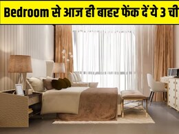 डॉक्टर ने बताया अपने Bedroom से आज ही बाहर फेंक दें ये 3 चीजें, चोरी-छिपे पहुंचाती हैं सेहत को बड़े नुकसान डॉक्टर ने बताया अपने Bedroom से आज ही बाहर फेंक दें ये 3 चीजें, चोरी-छिपे पहुंचाती हैं सेहत को बड़े नुकसान